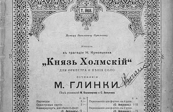 М. Глинка. "Князь Холмский" для оркестра и пения соло.